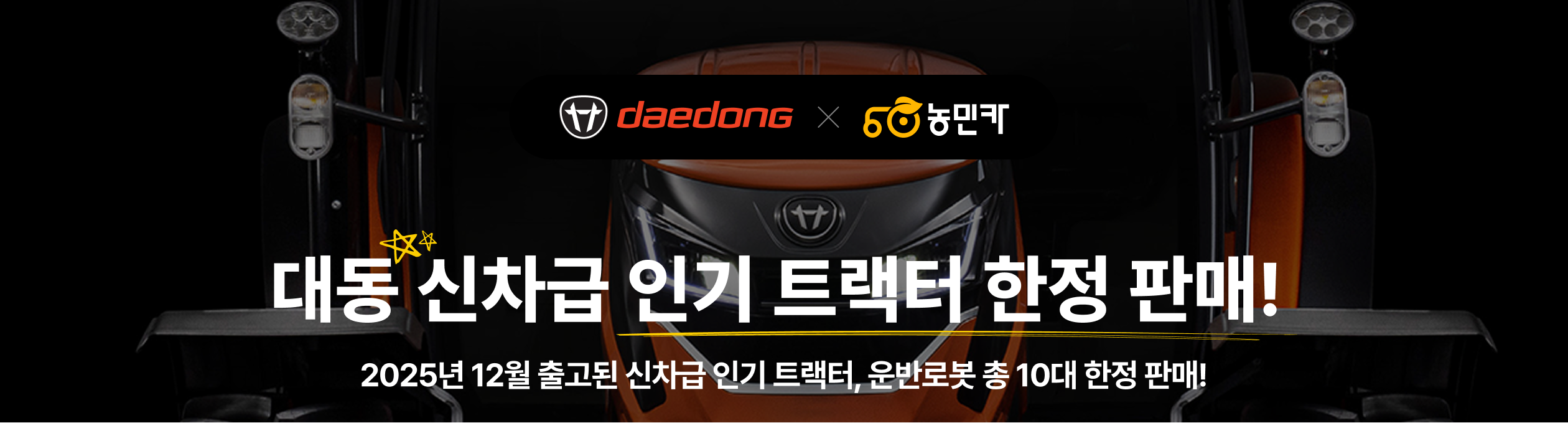 대동 신차급 인기 트랙터 한정 판매!