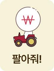 팔아줘