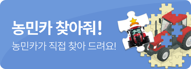 농민카 찾아줘! 농민카가 직접 찾아드려요!