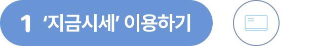 1 '지금시세' 이용하기