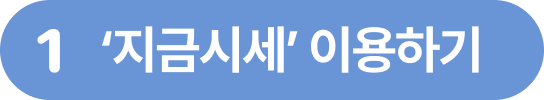 1 '지금시세' 이용하기
