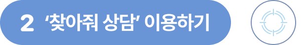 2 '찾아줘 상담' 이용하기