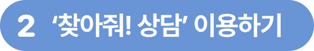 2 '찾아줘 상담' 이용하기