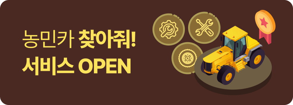 농민카 찾아줘!