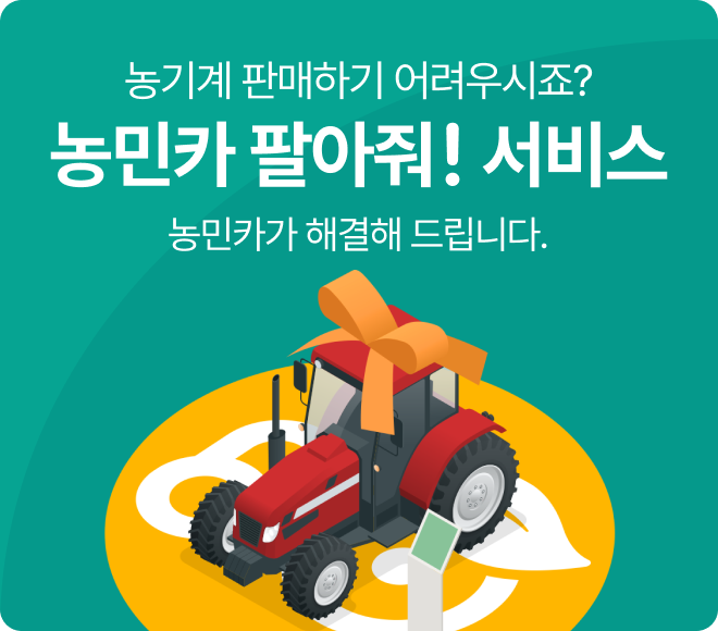 농민카 팔아줘!