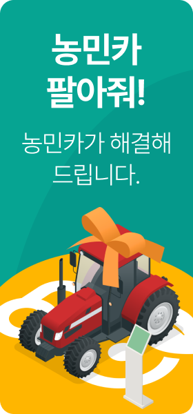 농민카 팔아줘! 서비스 오픈