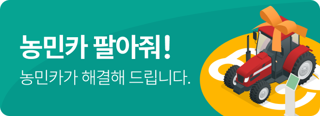 농민카 팔아줘! 서비스 오픈