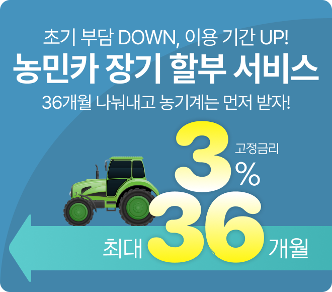 농민카 장기 할부