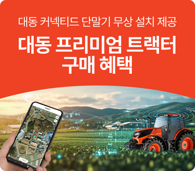 대동 프리미엄 트랙터