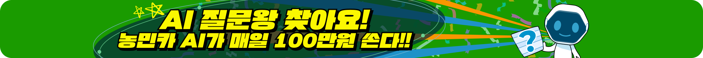 농업AI센터 질문왕 이벤트