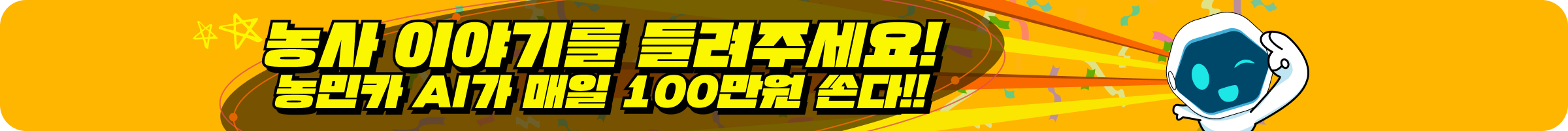 [이벤트] 농사 이야기를 들려주세요!