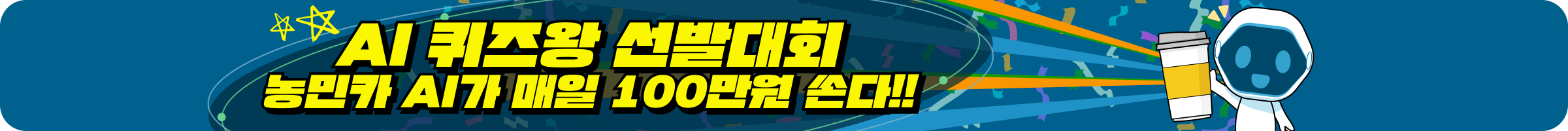 농업AI센터 퀴즈왕 이벤트